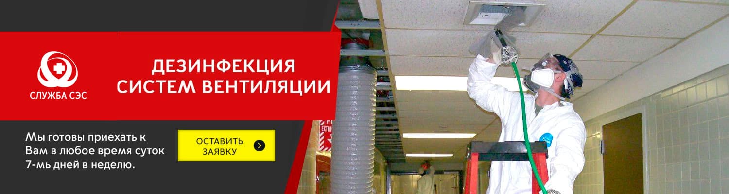 Дезинфекция систем вентиляции в Жуковском