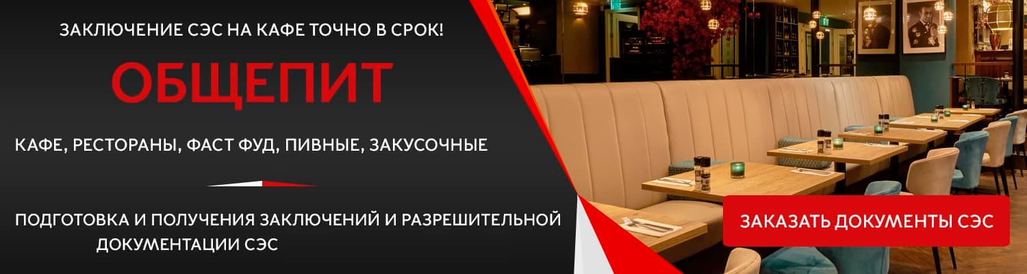 Документы для открытия кафе в Жуковском
